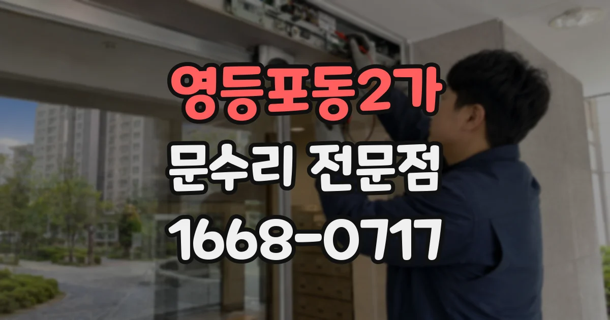 영등포동2가 문수리 전문점