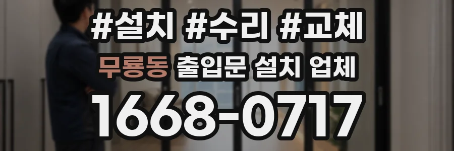 무룡동 출입문 설치 업체