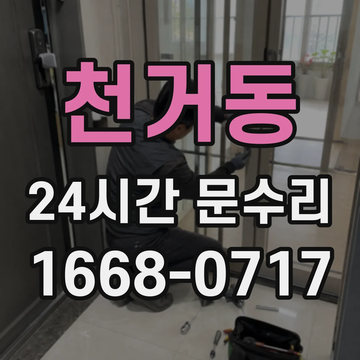 천거동 24시간 문수리