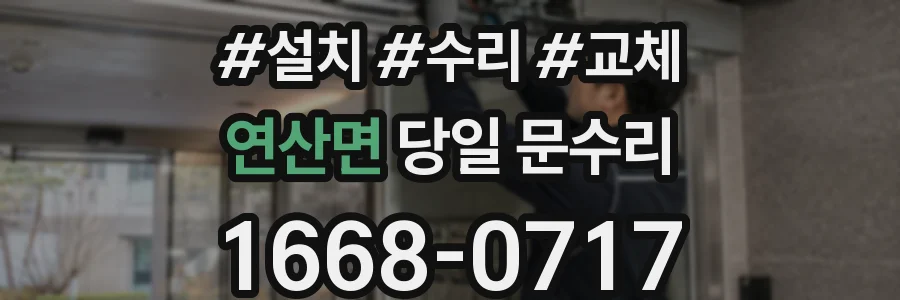 연산면 당일 문수리