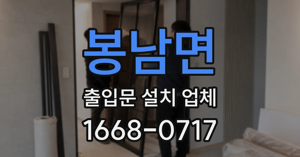 봉남면 출입문 설치 업체