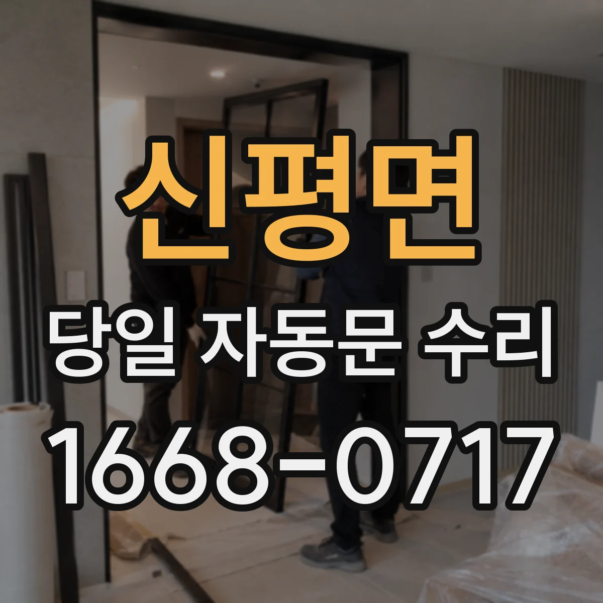 신평면 당일 자동문 수리