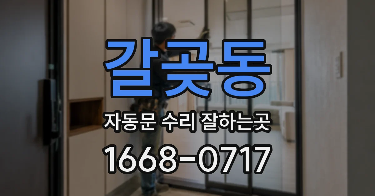 갈곶동 자동문 수리 잘하는곳