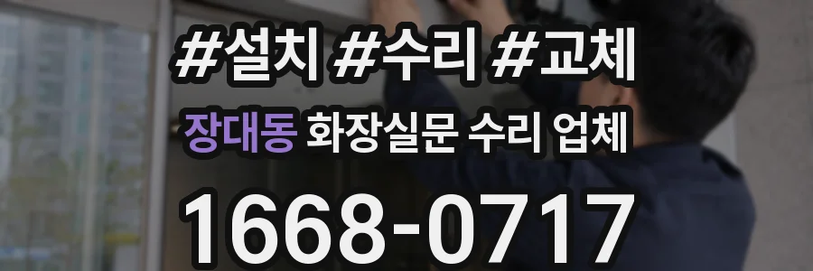 장대동 화장실문 수리 업체