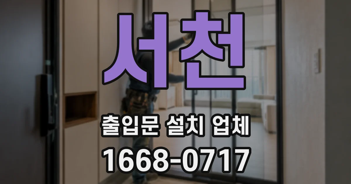 서천 출입문 설치 업체