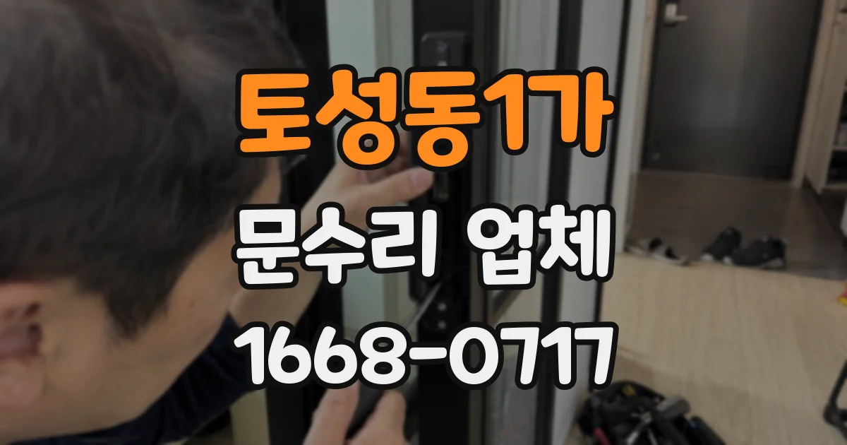 토성동1가 문수리 업체