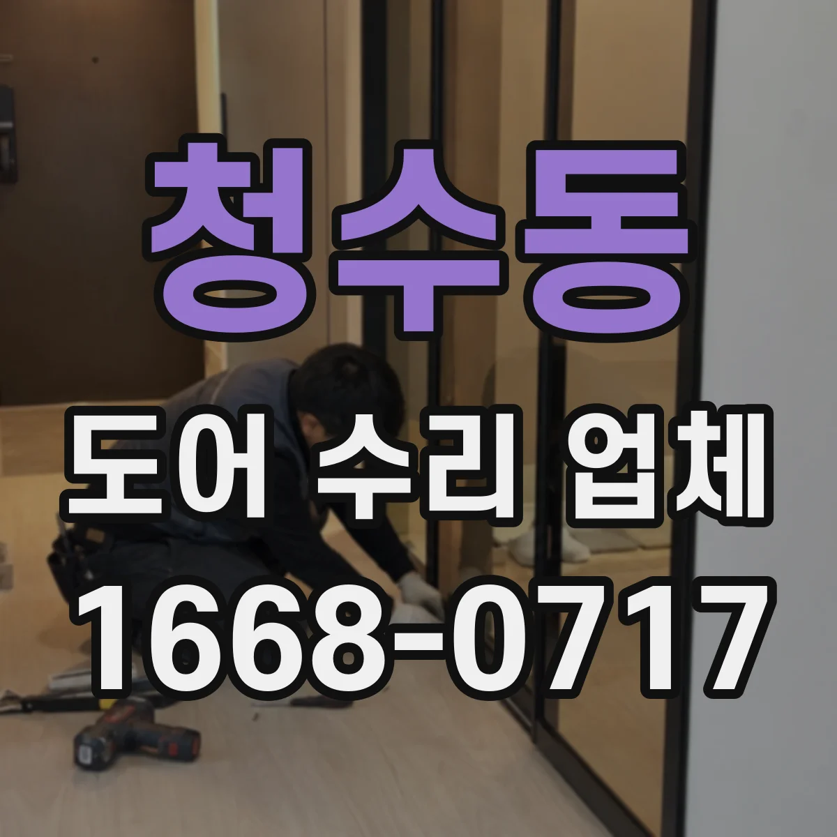 청수동 도어 수리 업체
