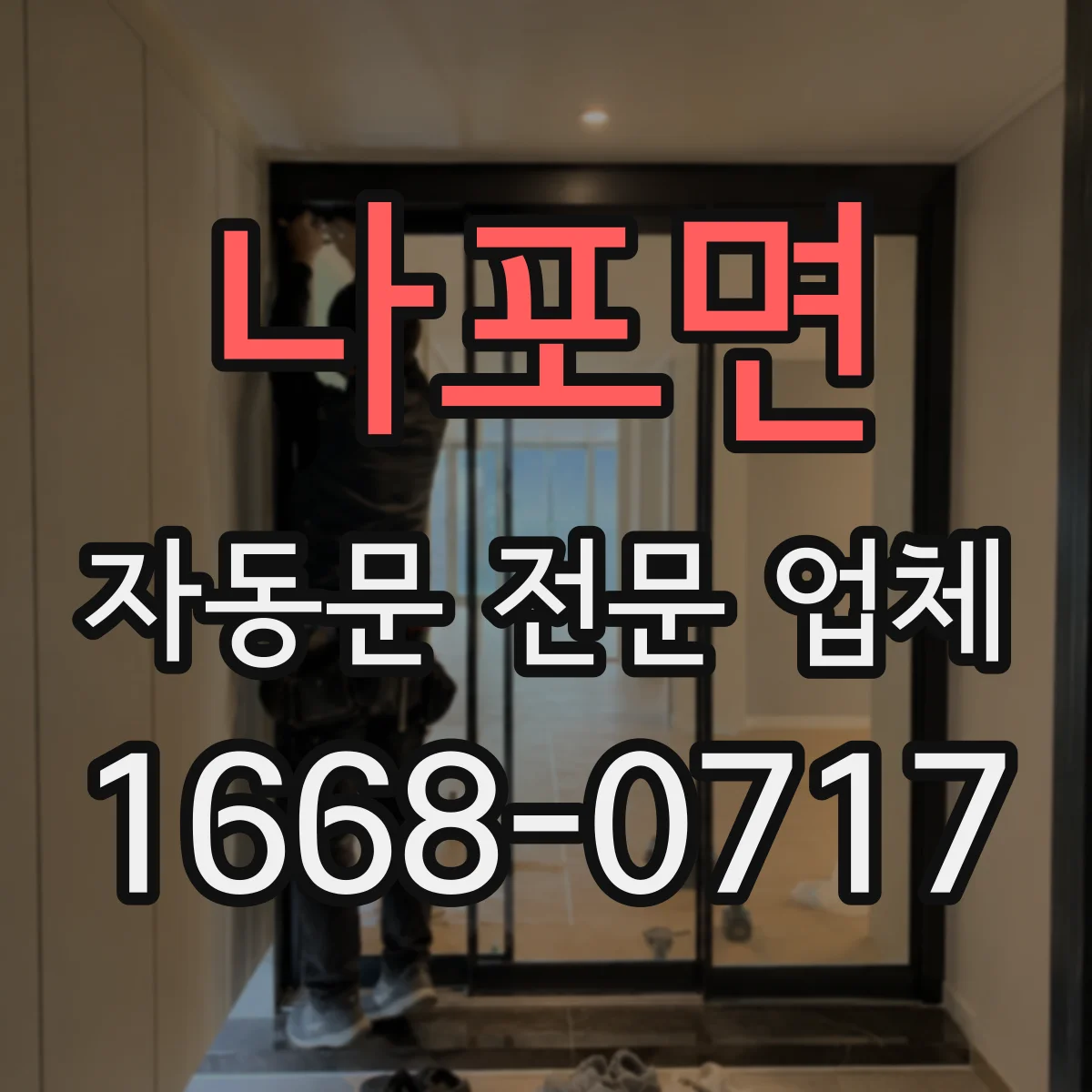 나포면 자동문 전문 업체