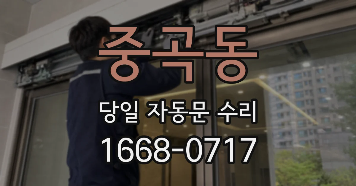 중곡동 당일 자동문 수리