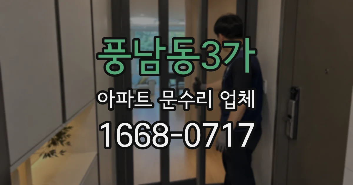 풍남동3가 아파트 문수리 업체
