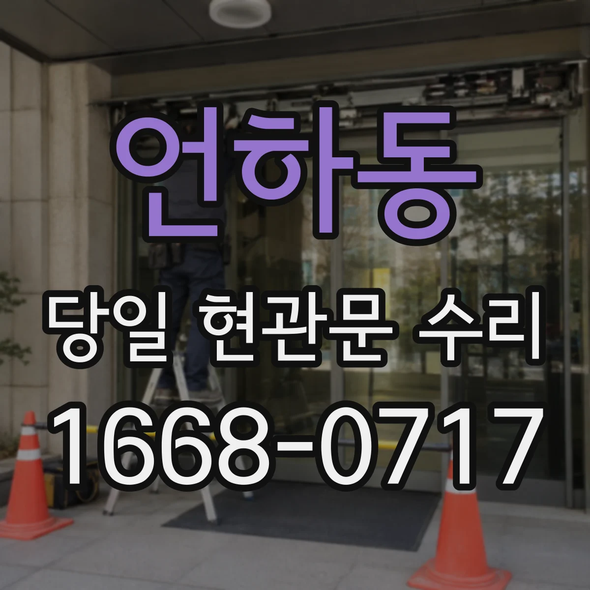 언하동 당일 현관문 수리