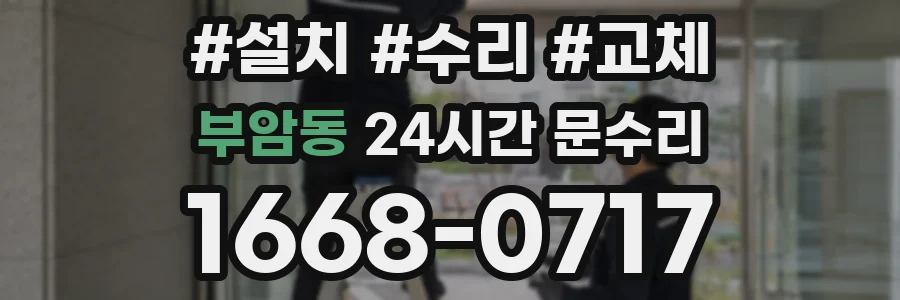 부암동 24시간 문수리