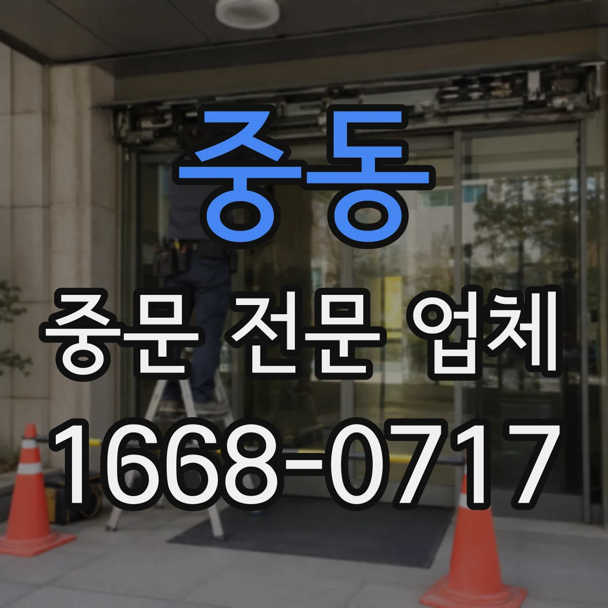 중동 중문 전문 업체