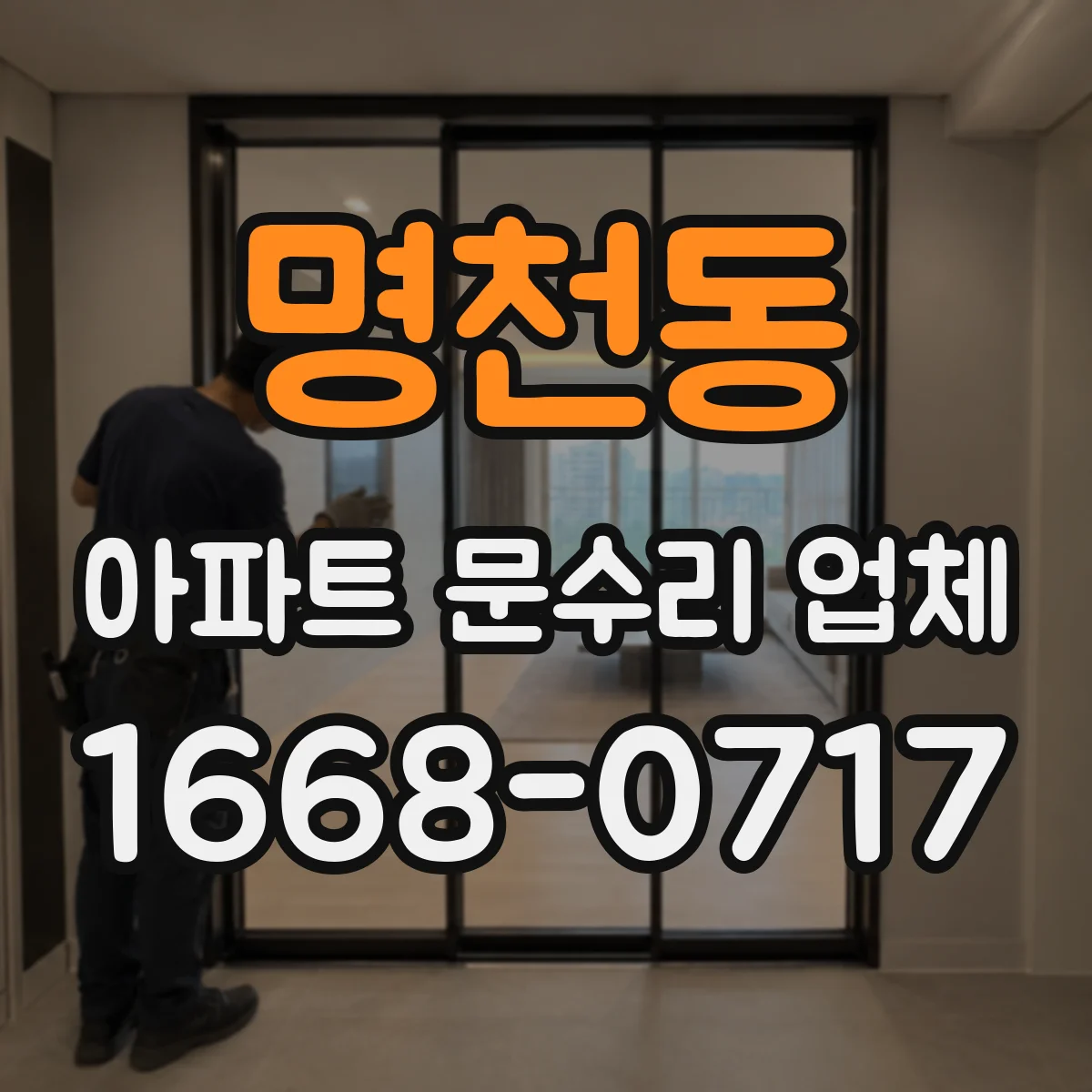 명천동 아파트 문수리 업체