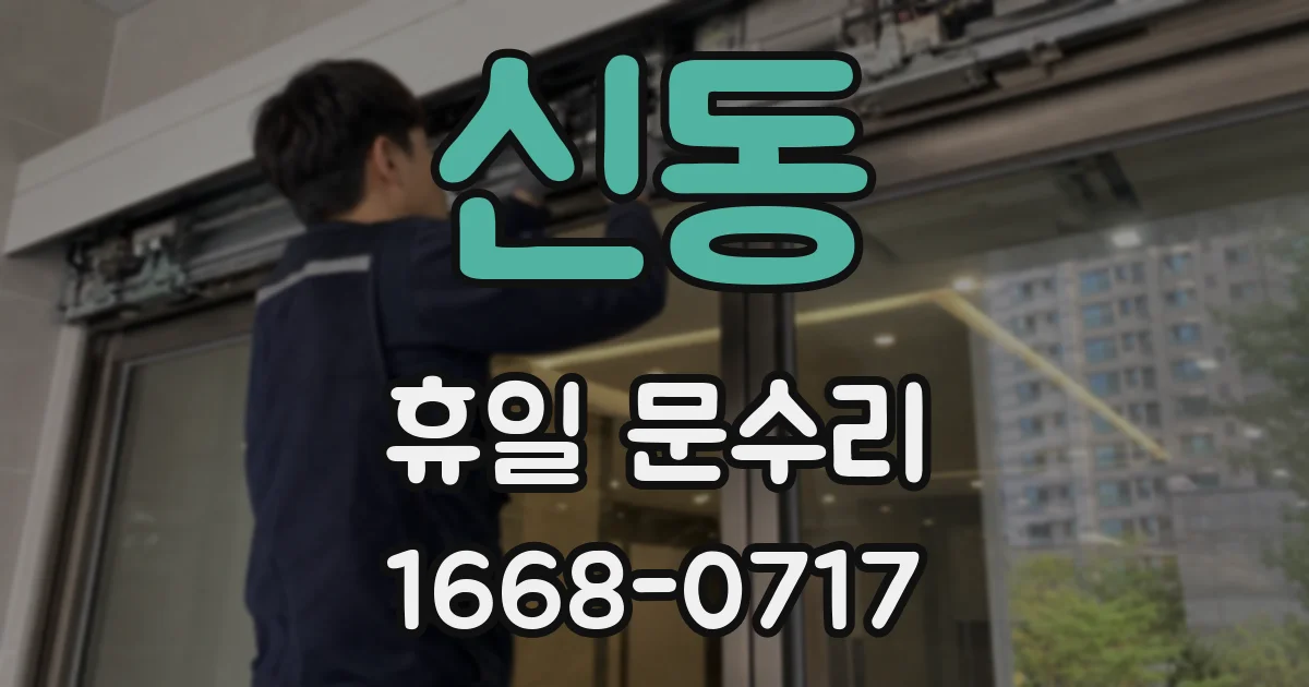 신동 휴일 문수리