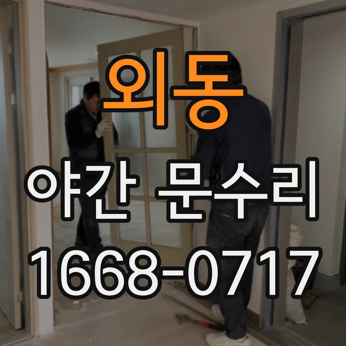 외동 야간 문수리