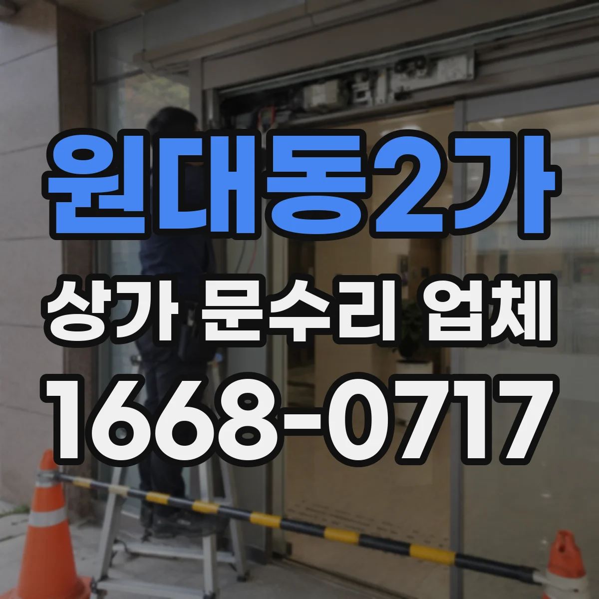 원대동2가 상가 문수리 업체