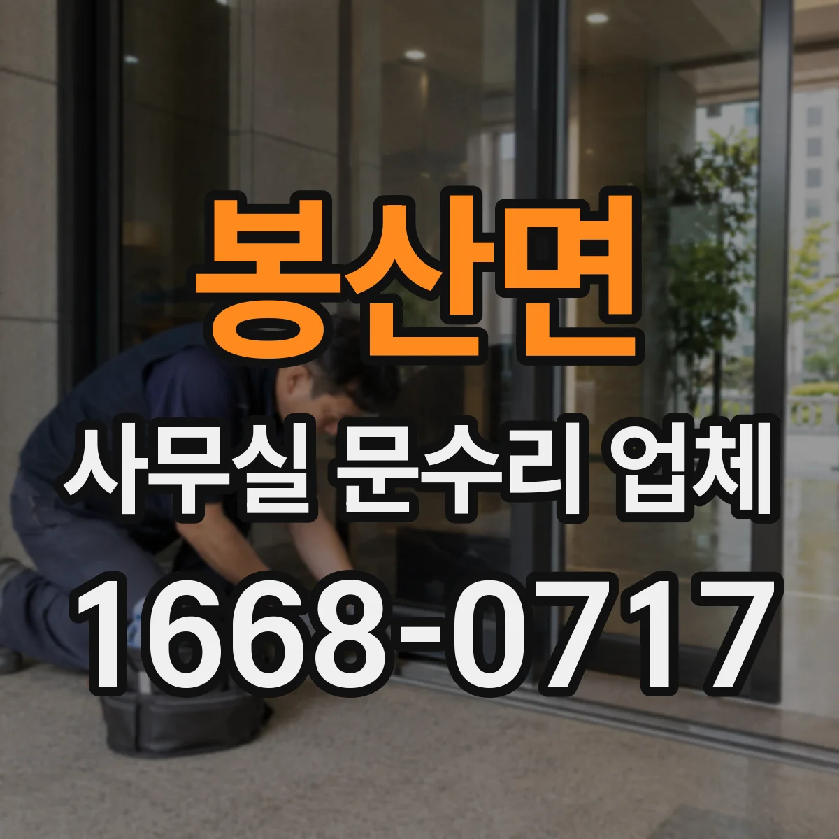 봉산면 사무실 문수리 업체