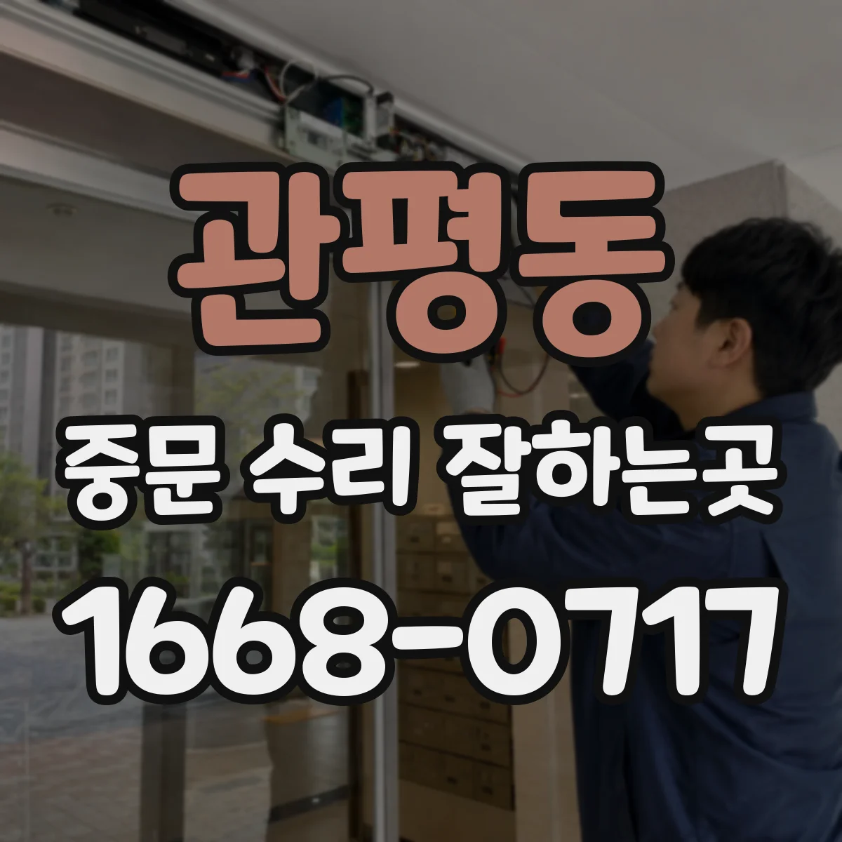 관평동 중문 수리 잘하는곳