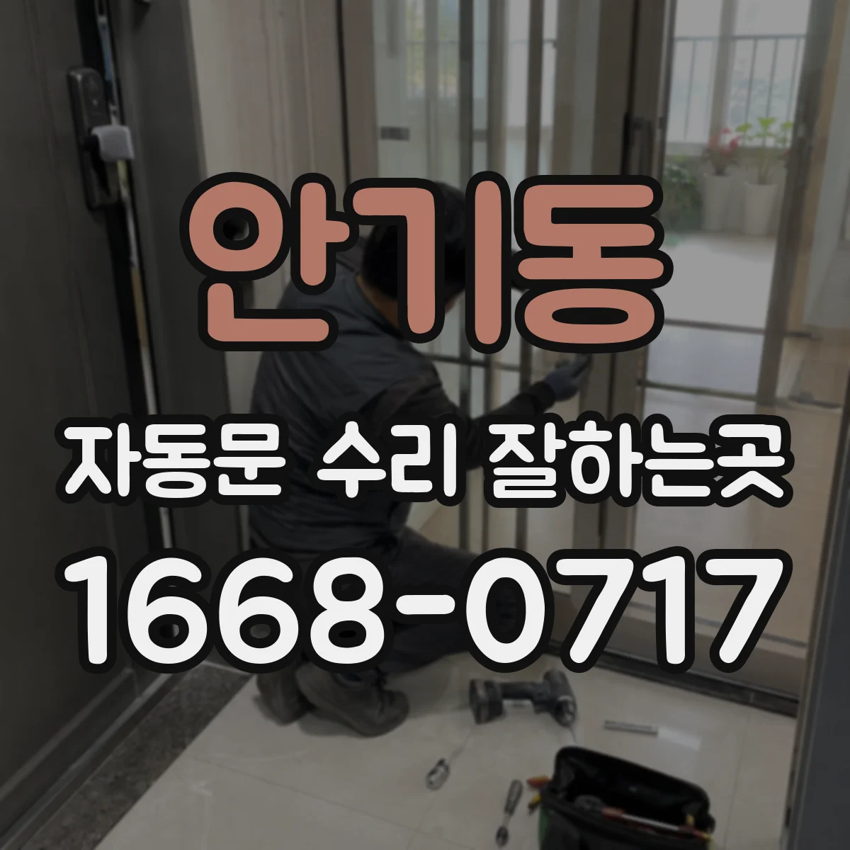 안기동 자동문 수리 잘하는곳