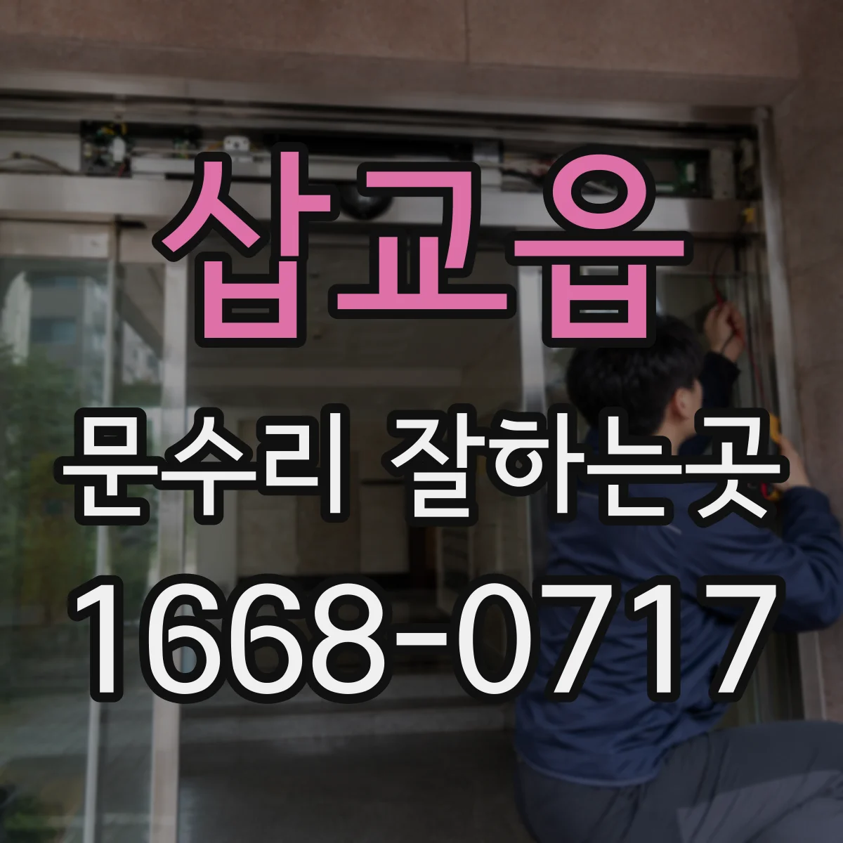 삽교읍 문수리 잘하는곳