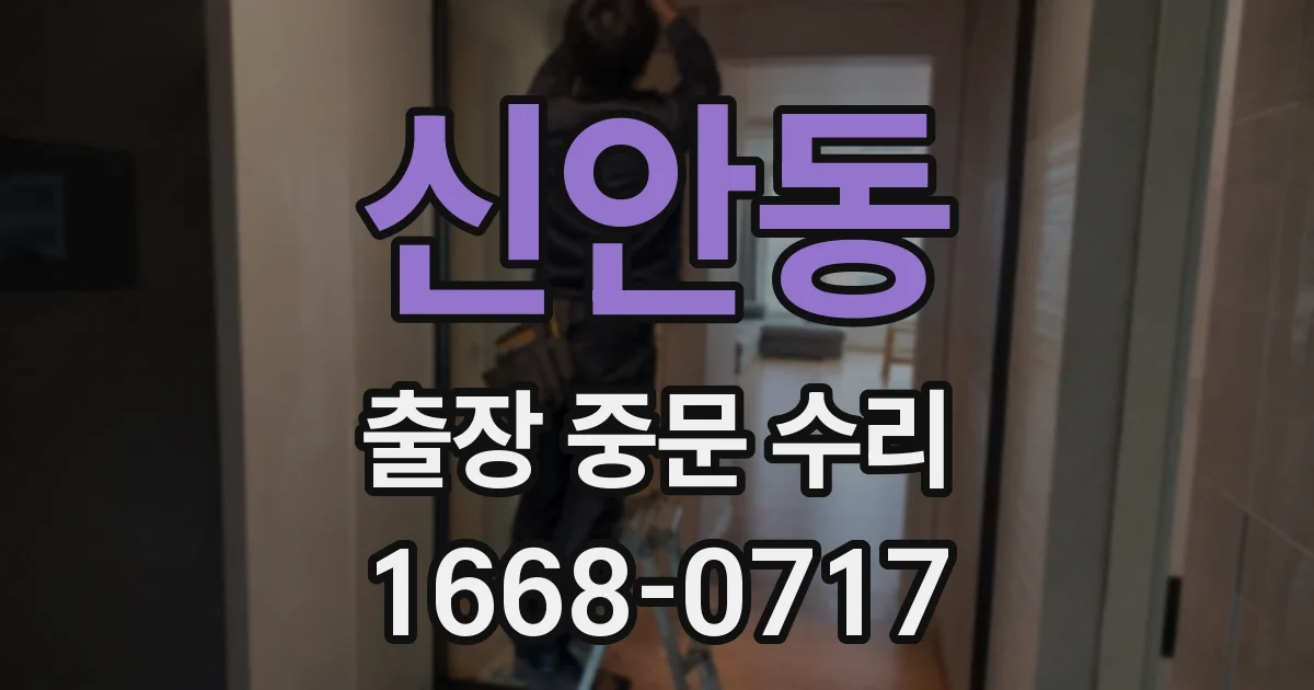 신안동 출장 중문 수리