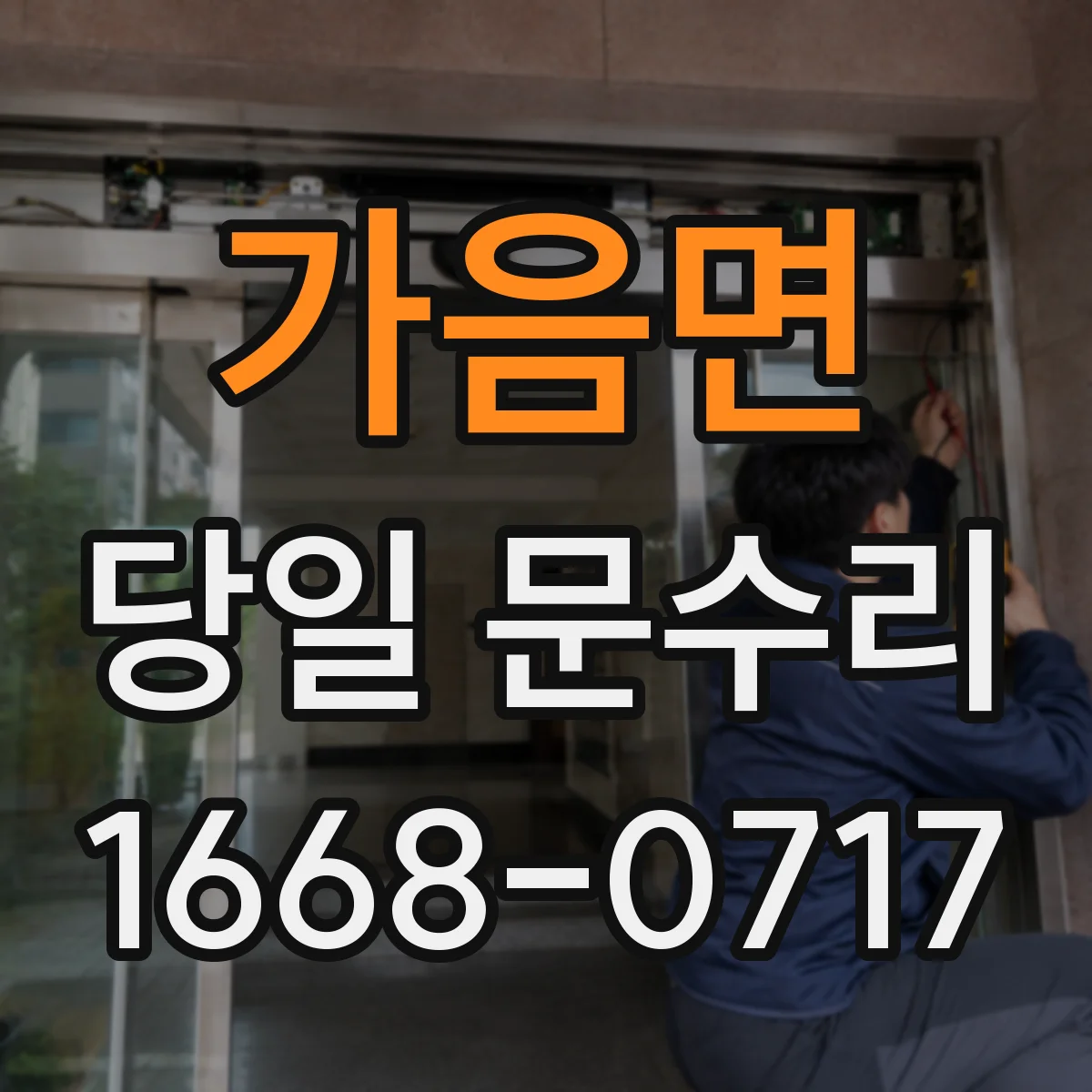 가음면 당일 문수리