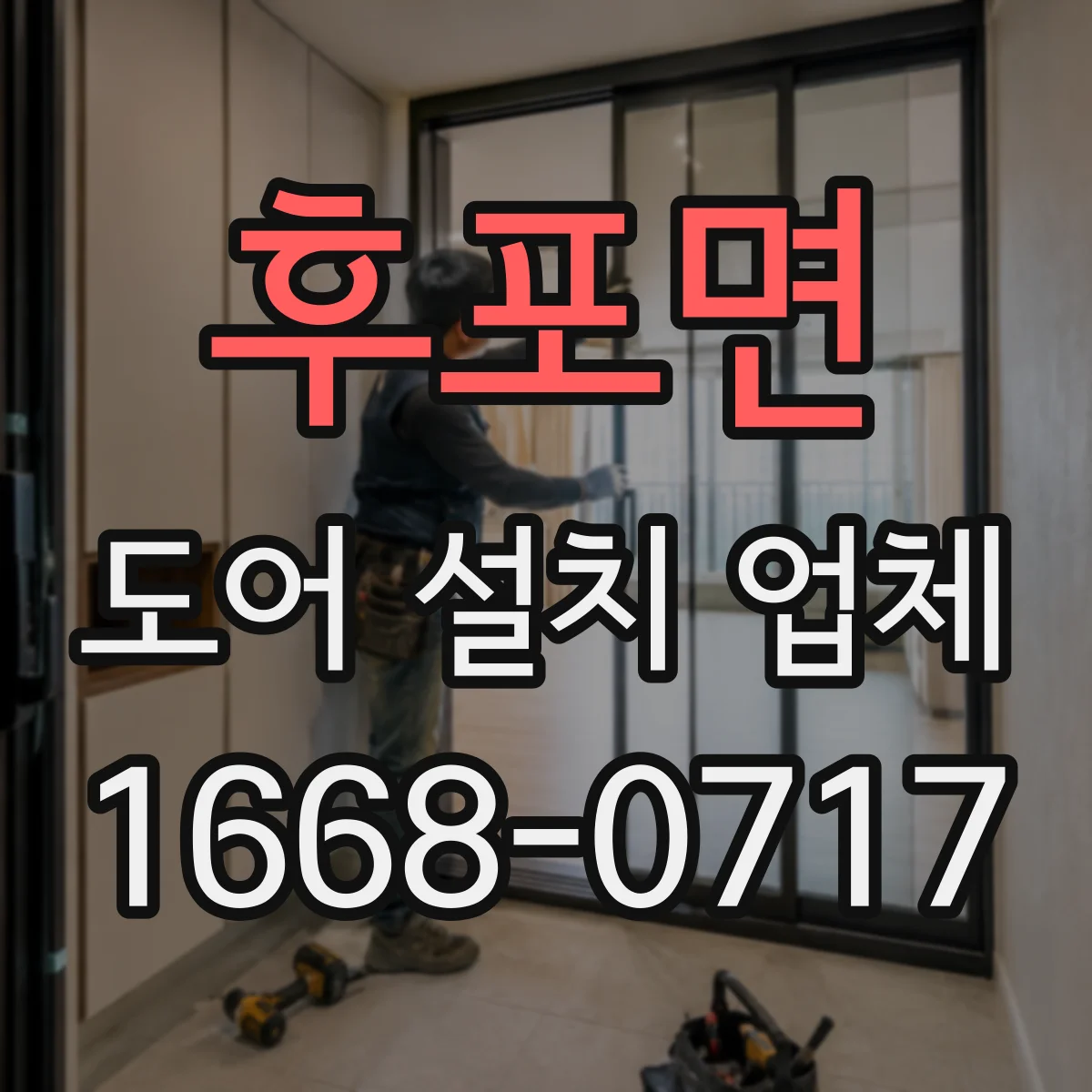 후포면 도어 설치 업체