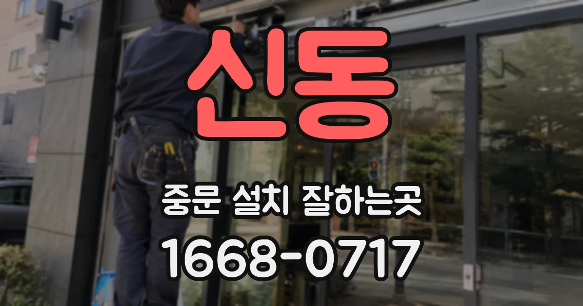 신동 중문 설치 잘하는곳