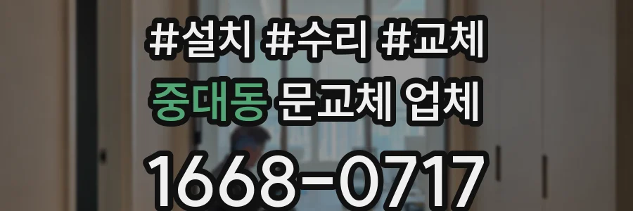 중대동 문교체 업체