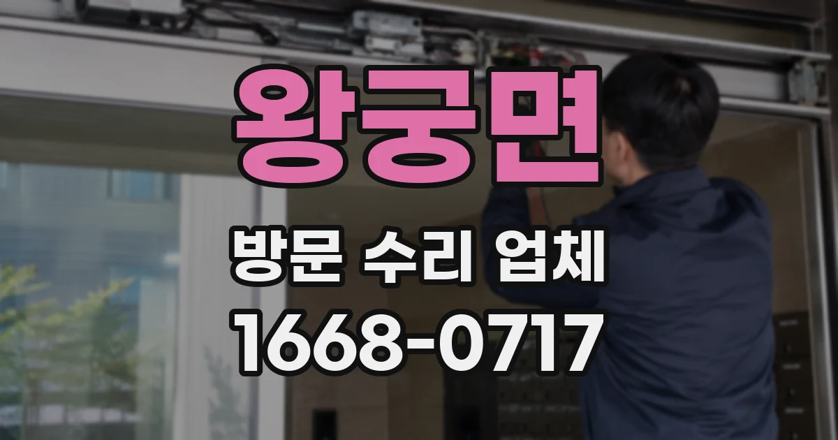 왕궁면 방문 수리 업체