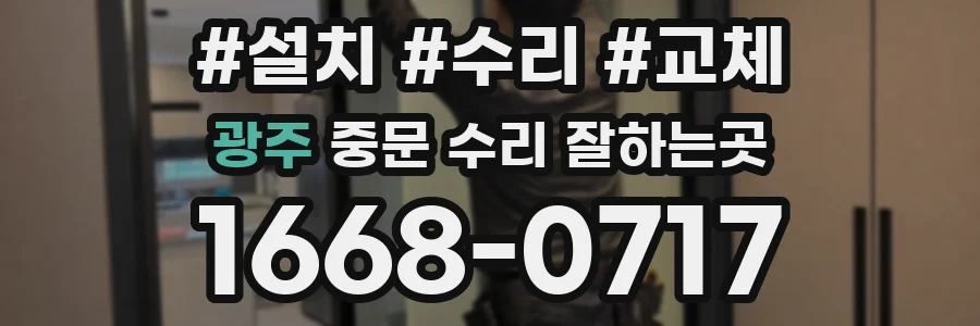 광주 중문 수리 잘하는곳