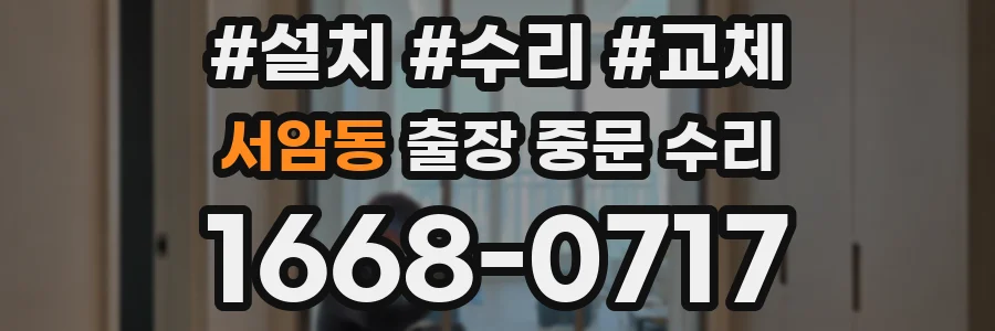 서암동 출장 중문 수리