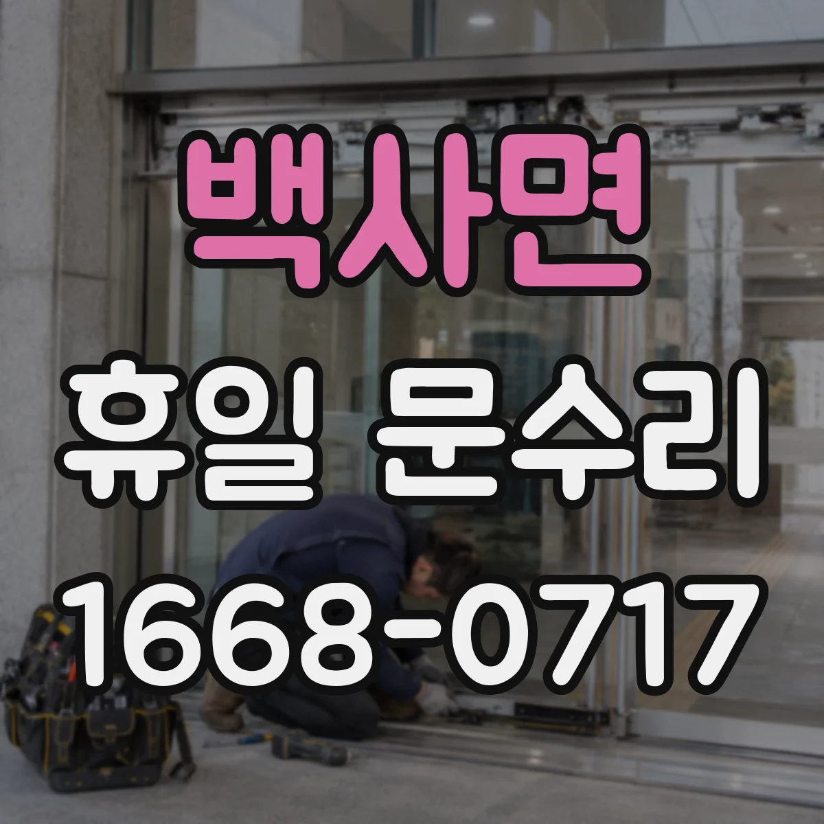 백사면 휴일 문수리