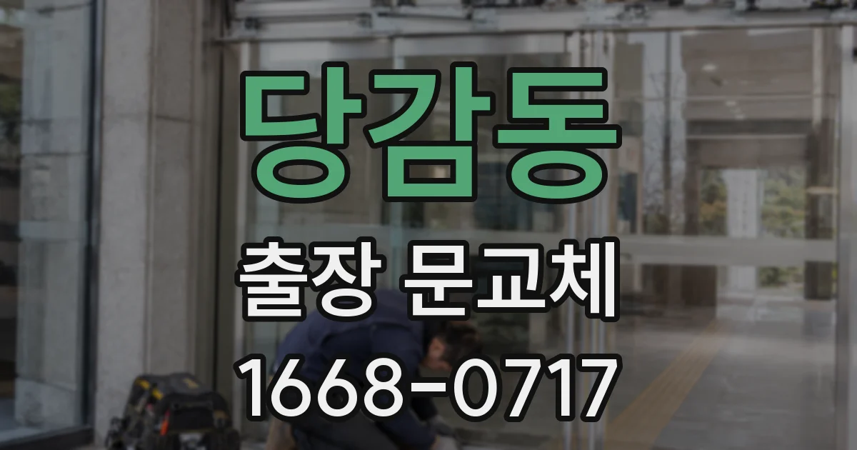 당감동 출장 문교체