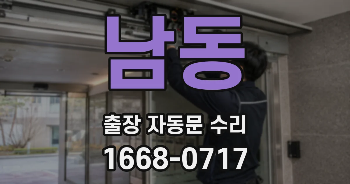 남동 출장 자동문 수리