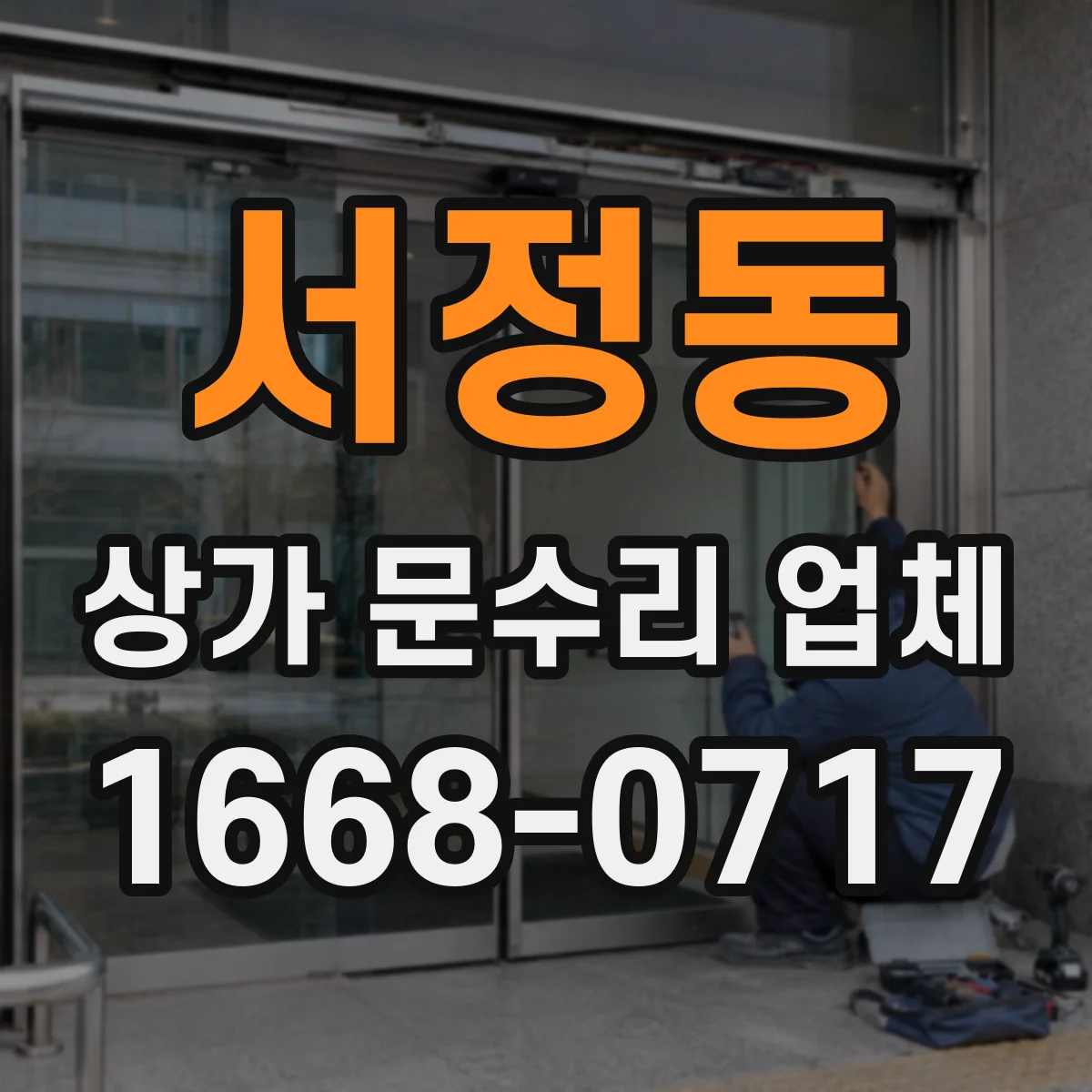 서정동 상가 문수리 업체