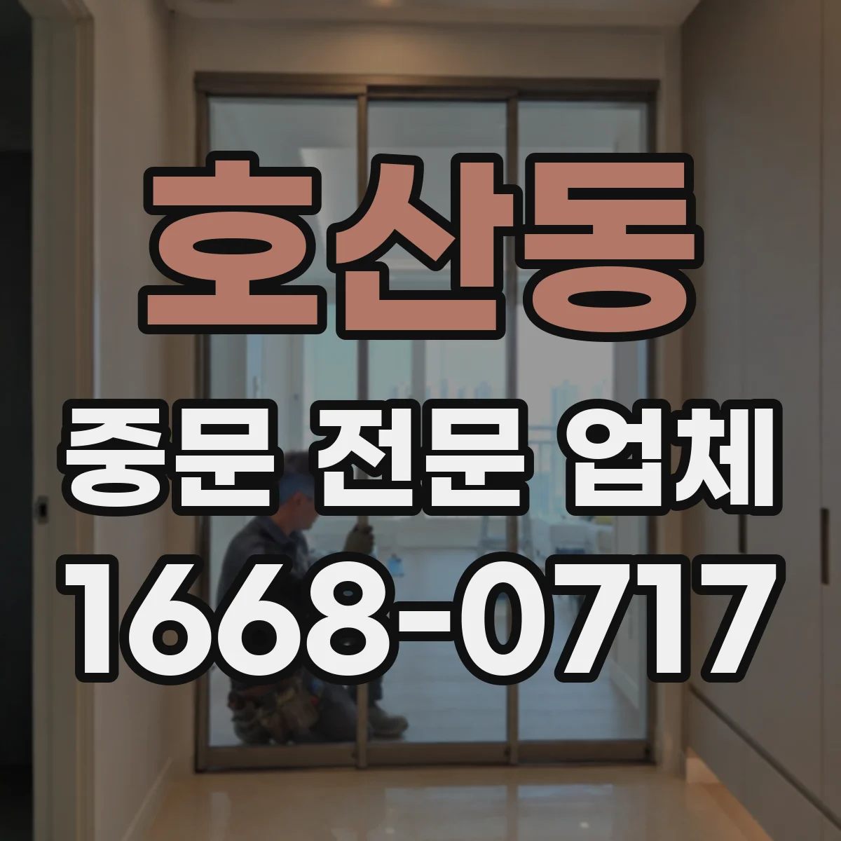 호산동 중문 전문 업체
