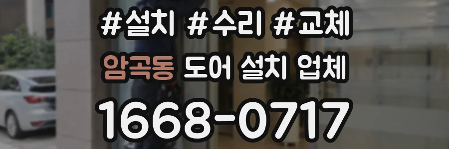 암곡동 도어 설치 업체