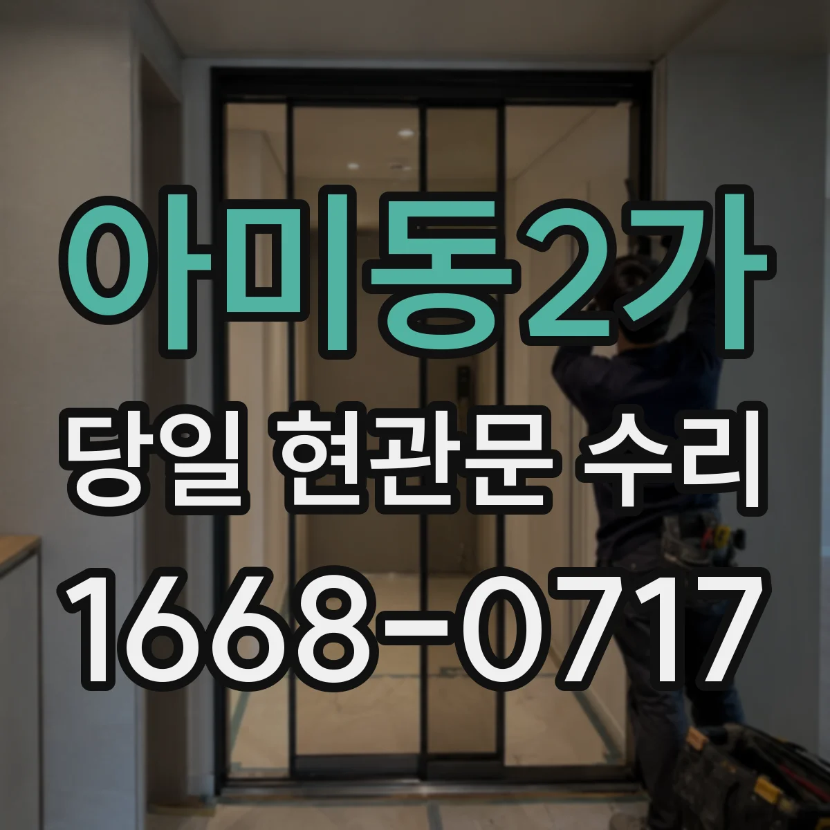아미동2가 당일 현관문 수리