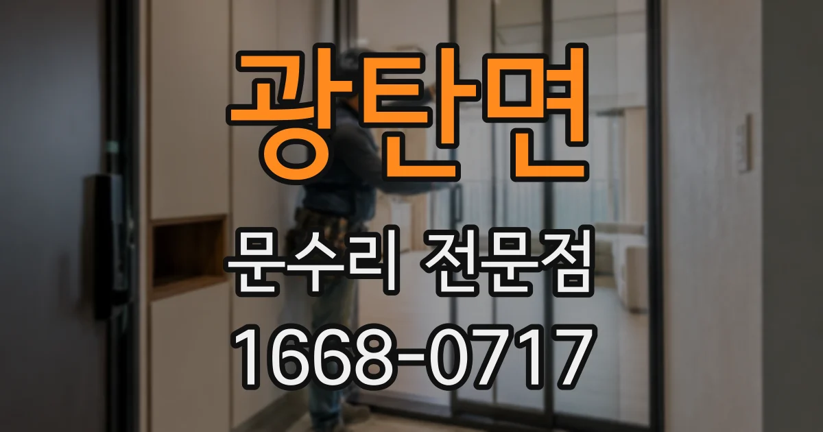 광탄면 문수리 전문점