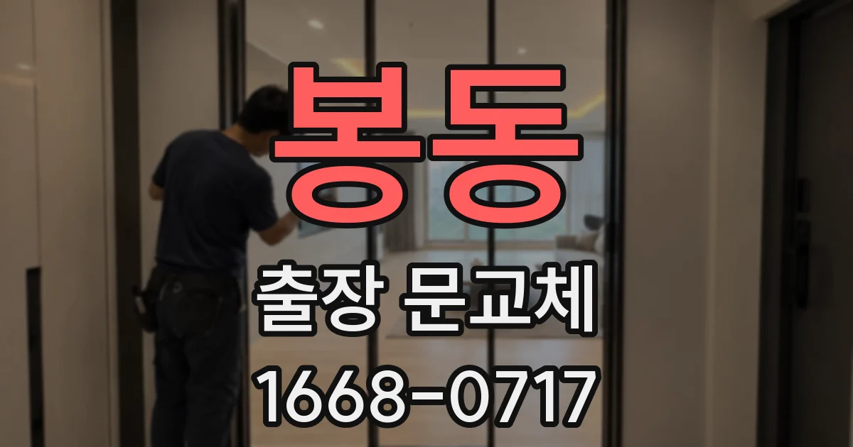 봉동 출장 문교체