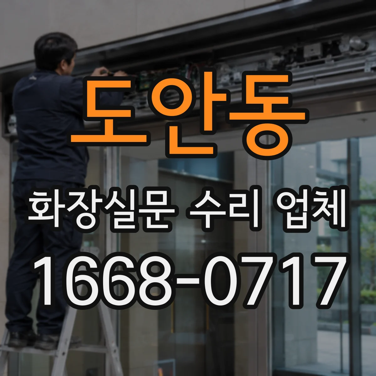 도안동 화장실문 수리 업체