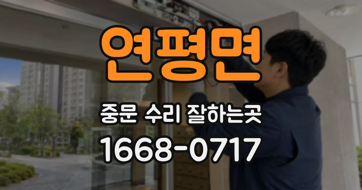 연평면 중문 수리 잘하는곳
