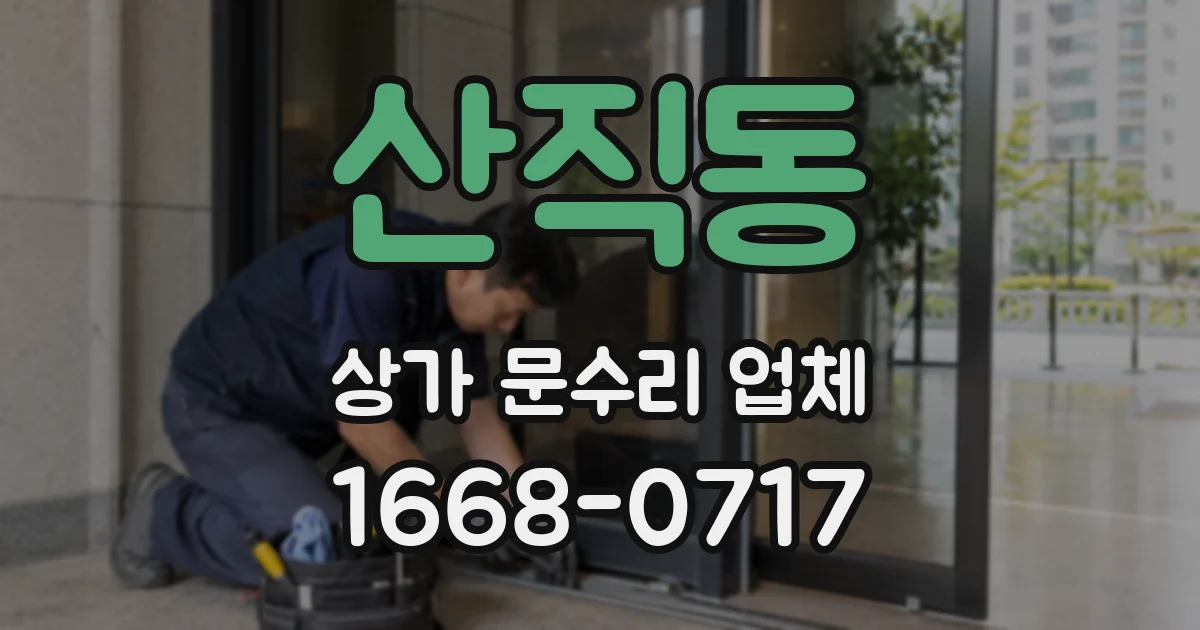 산직동 상가 문수리 업체