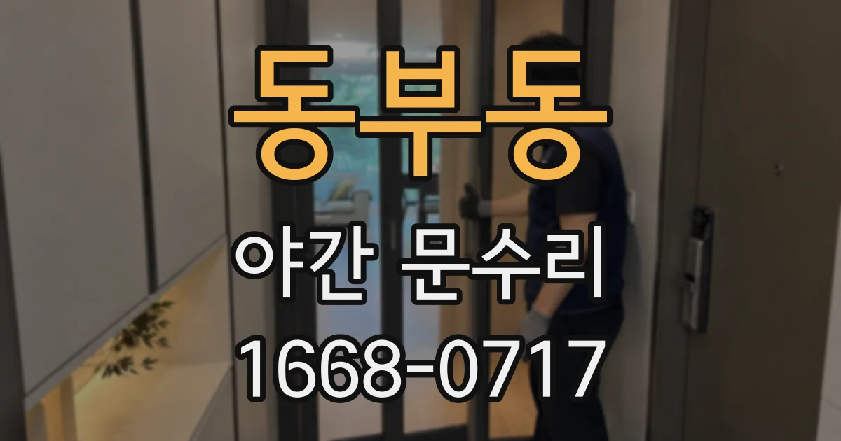 동부동 야간 문수리