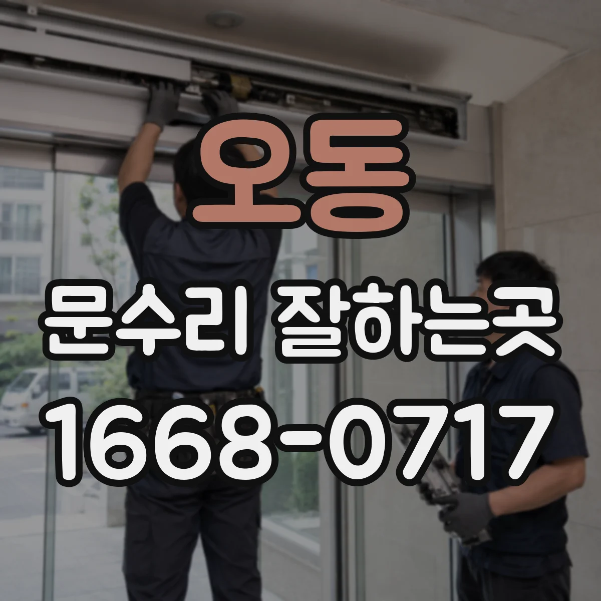 오동 문수리 잘하는곳
