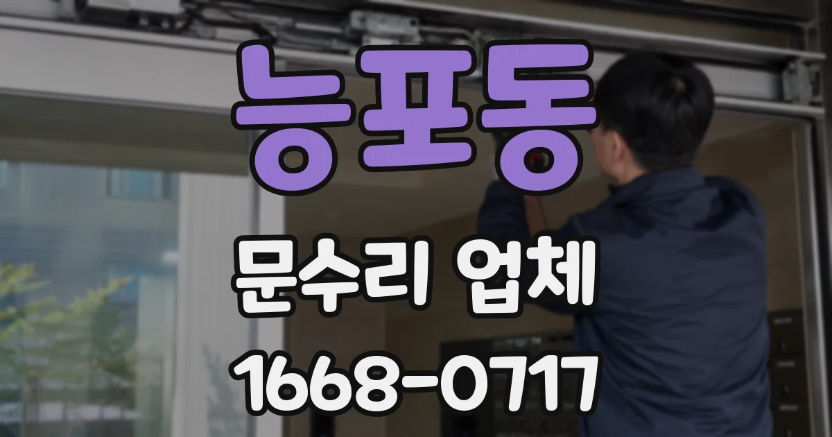 능포동 문수리 업체