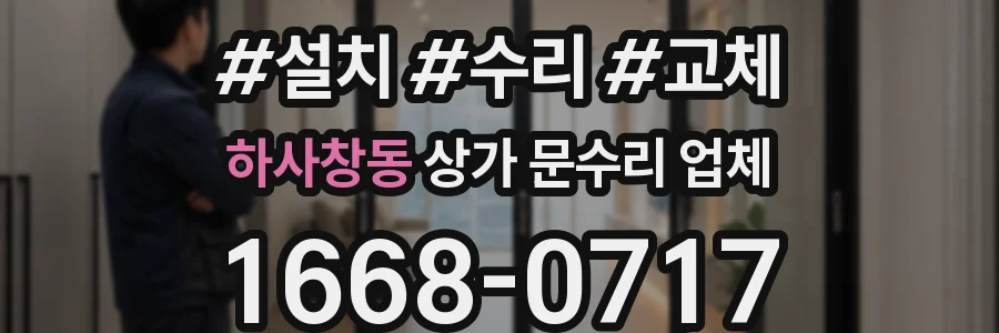 하사창동 상가 문수리 업체