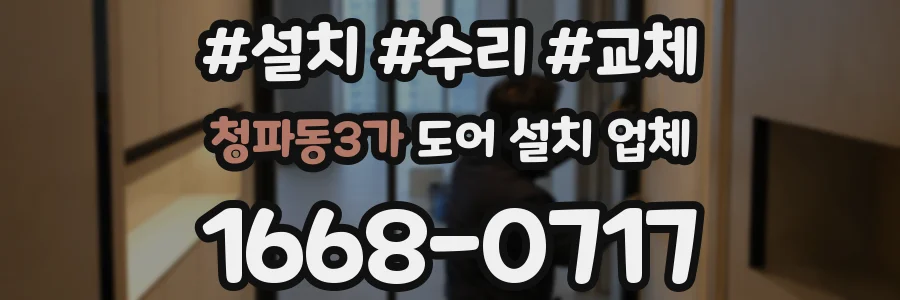 청파동3가 도어 설치 업체